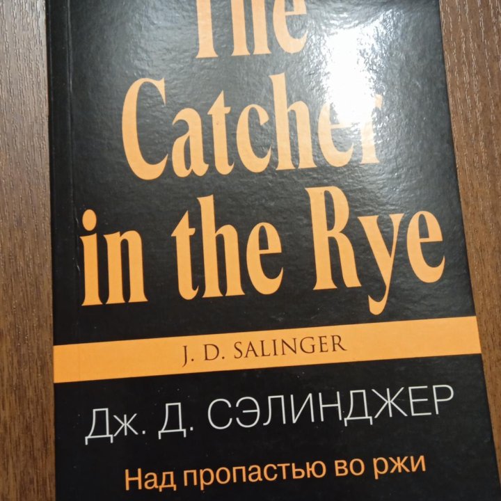 Над пропастью во ржи. Сэлинджер.