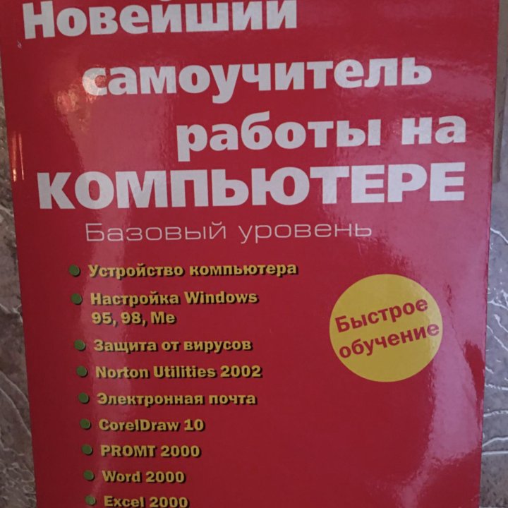 Самоучитель работы на компьютере