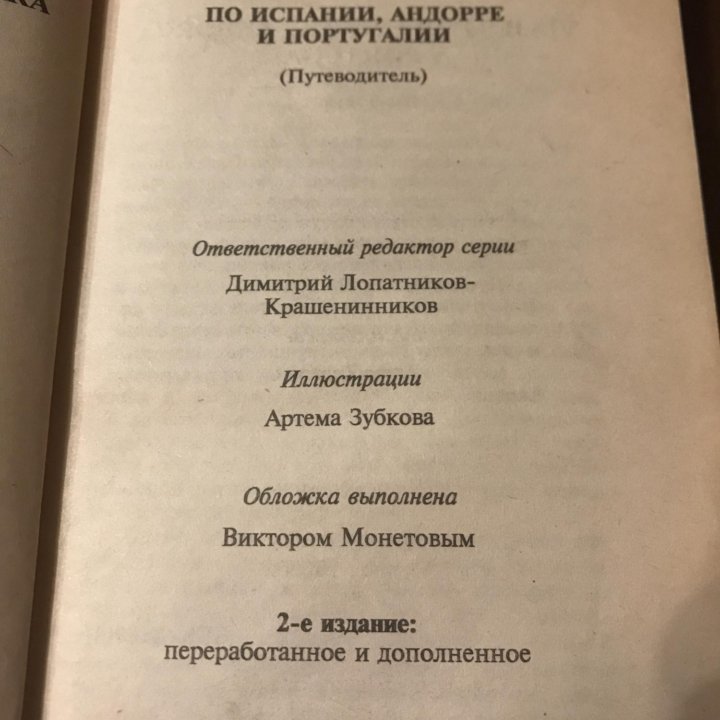 По Испании, Андорре и Португалии