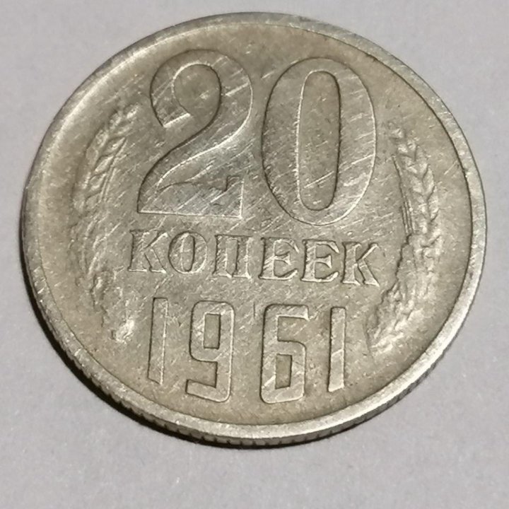 Монета 20 копеек 1961г.