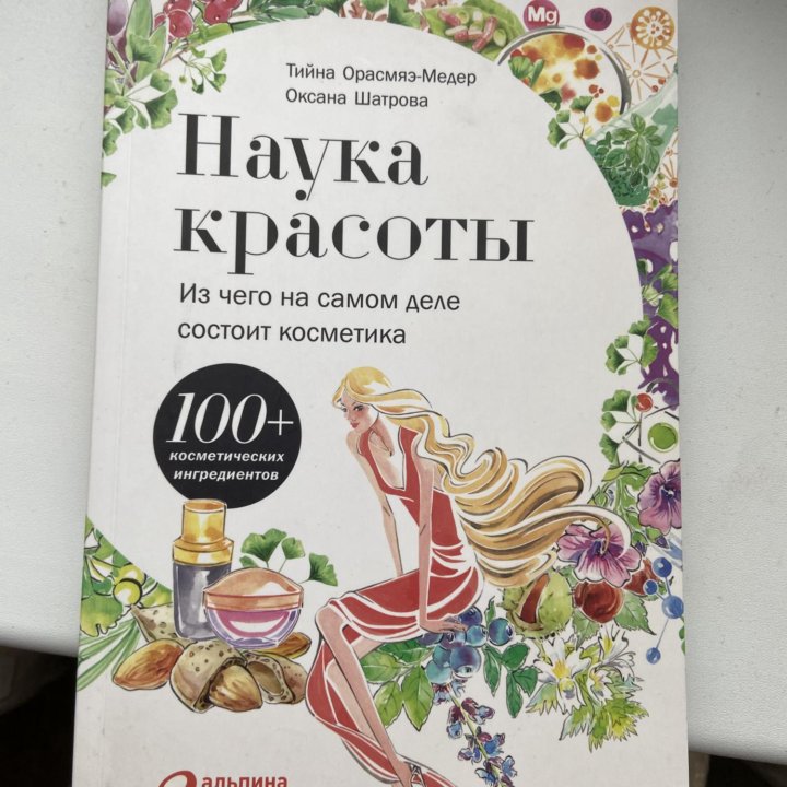 Книга Наука красоты Медер, Шатрова