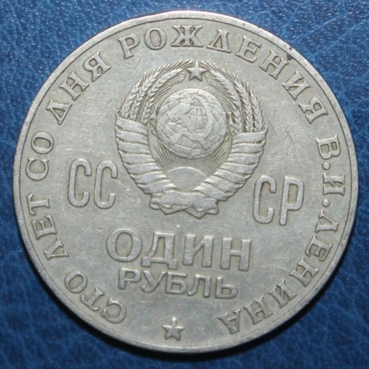 1 рубль СССР 1970 100 лет В.И.Ленину