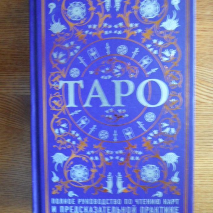 Книга Таро и карты таро.