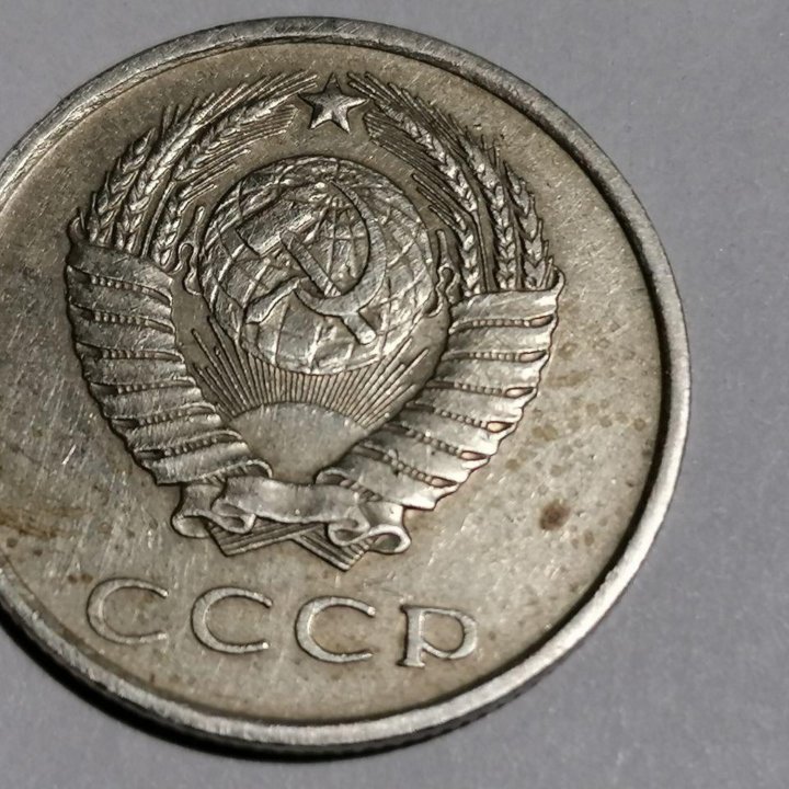 Монеты 20 копеек 1980г. СССР, 10 рубл 1993г.