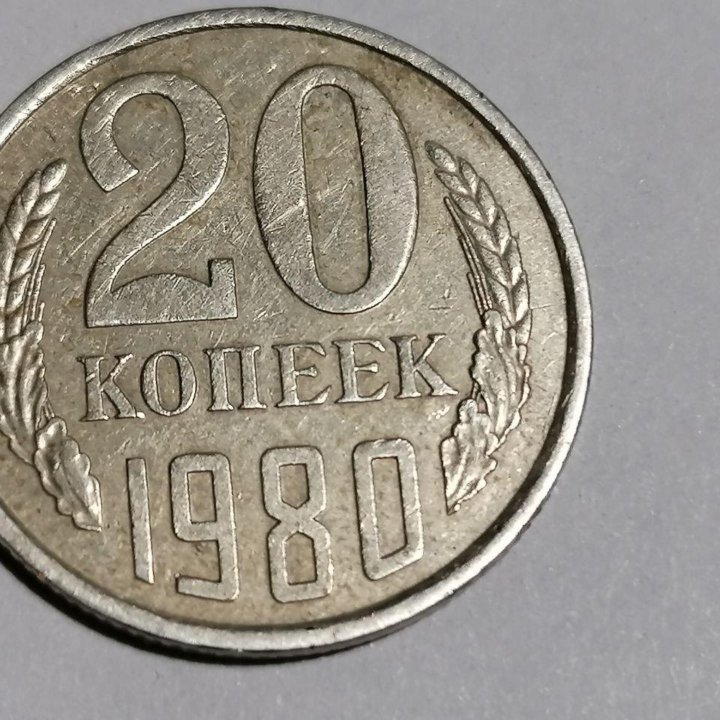 Монеты 20 копеек 1980г. СССР, 10 рубл 1993г.