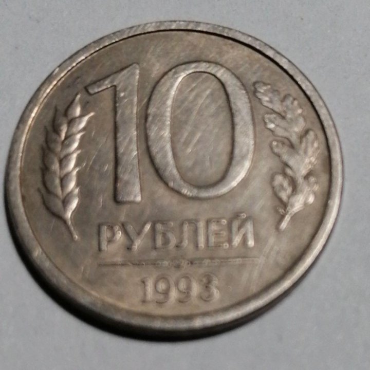 Монеты 20 копеек 1980г. СССР, 10 рубл 1993г.