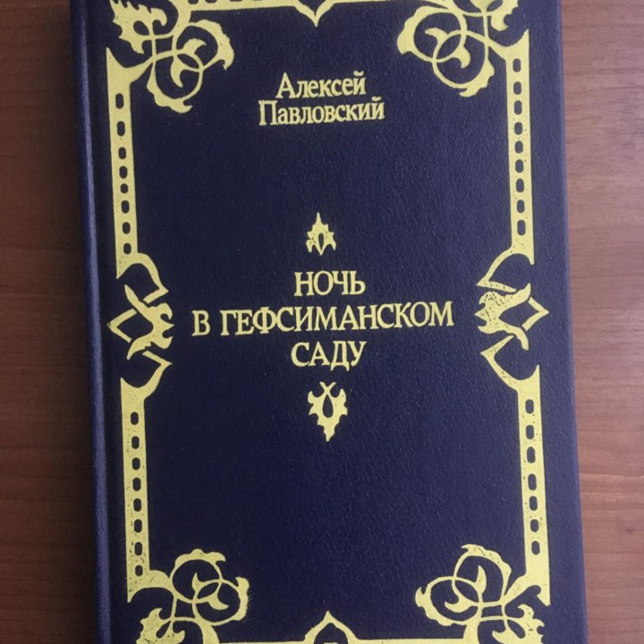 Павловский Алексей. Ночь в Гефсиманском саду.