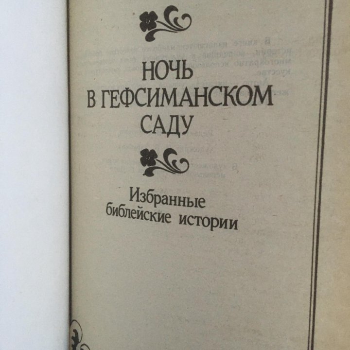 Павловский Алексей. Ночь в Гефсиманском саду.