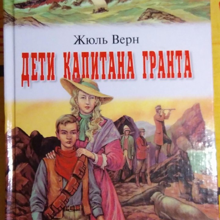 Дети капитана Гранта