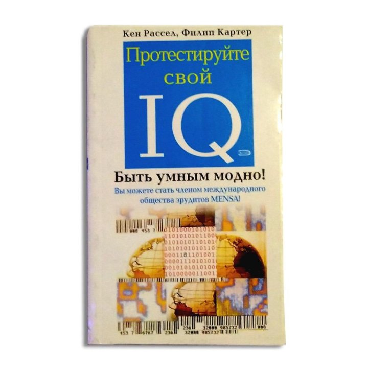 Протестируйте свой IQ