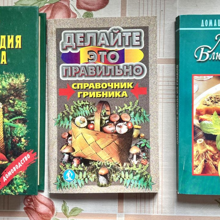 Книги о грибах