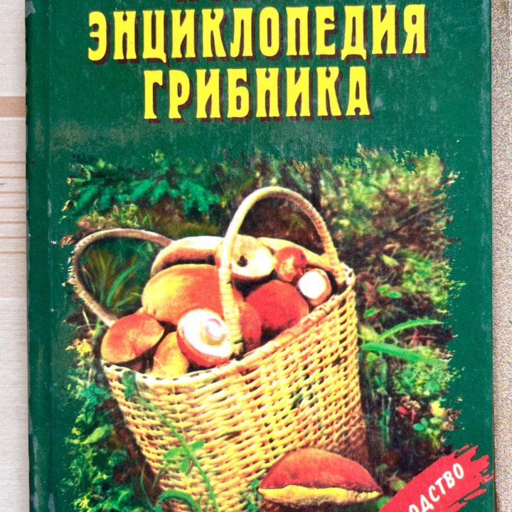 Книги о грибах