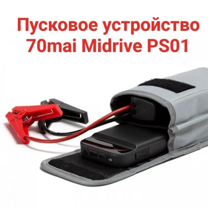 Пусковое устройство 70mai Midrive PS01