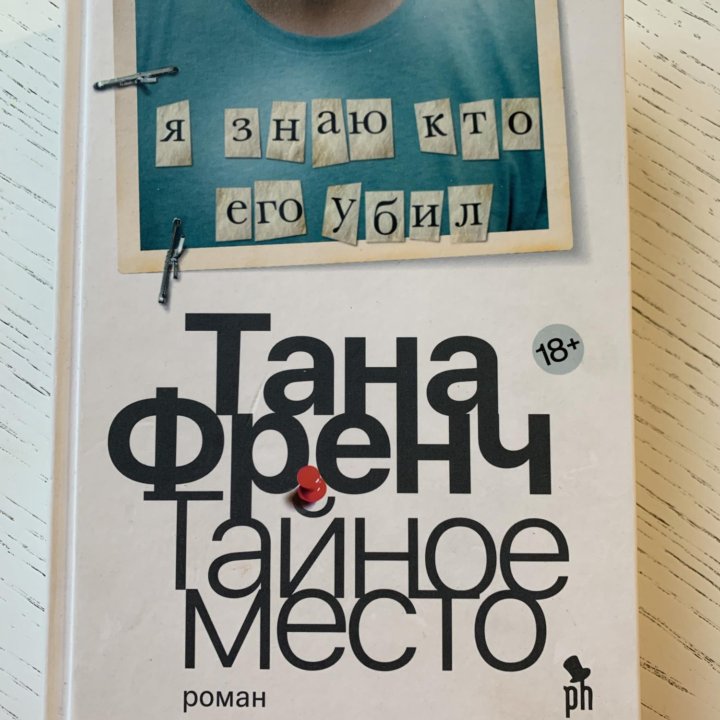 «Тайное место», Тана Френч