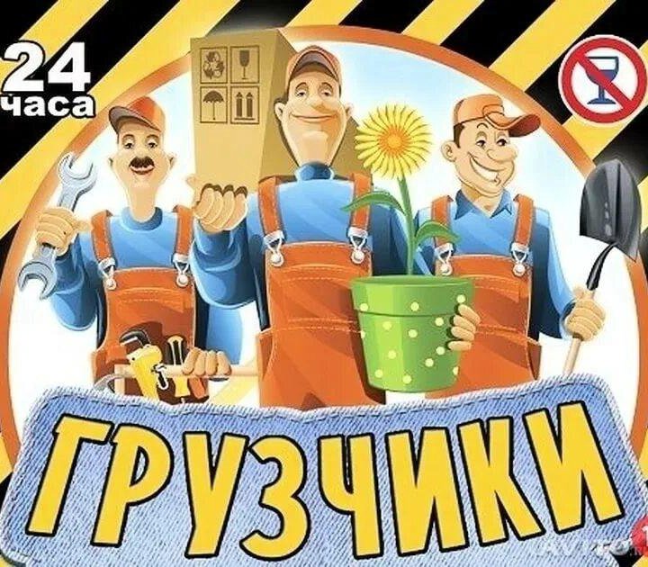 Грузчики разнорабочие 24/7