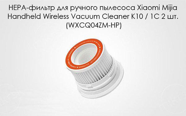 Фильтр для ручного пылесоса Xiaomi (WXCQ04ZM-HP)