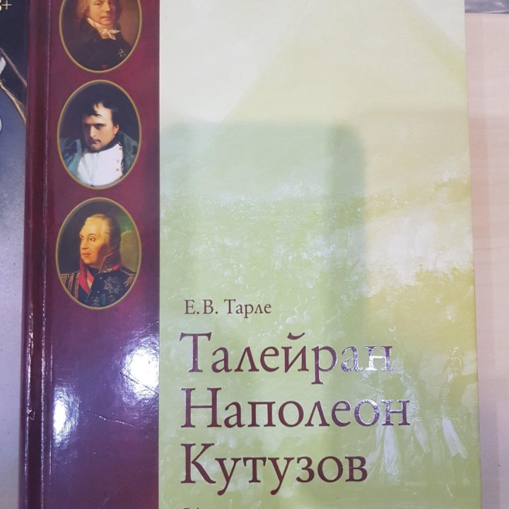 Книга Тарле 