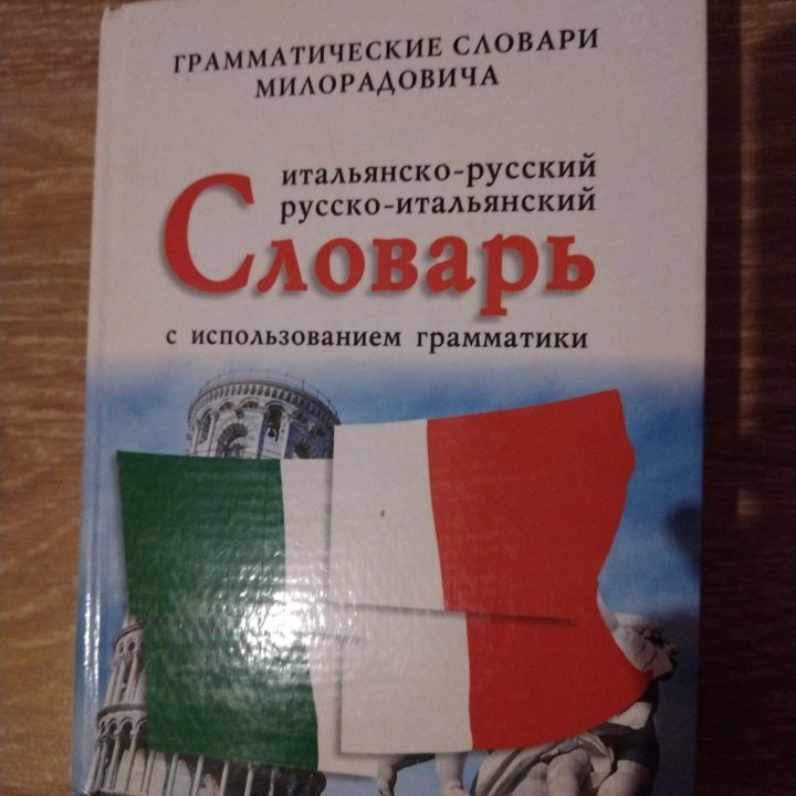 Словарь итал.-русск. Русско- итал.