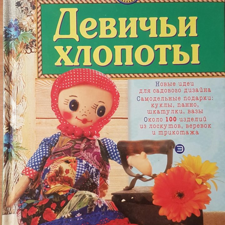 Книга поделки своими руками.