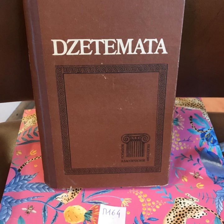 Разыскания (Dzetemata)