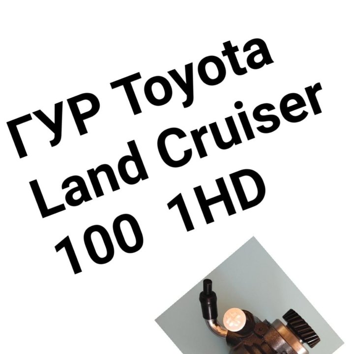 ГУР Land Cruiser 100 1HD/1HDFTE