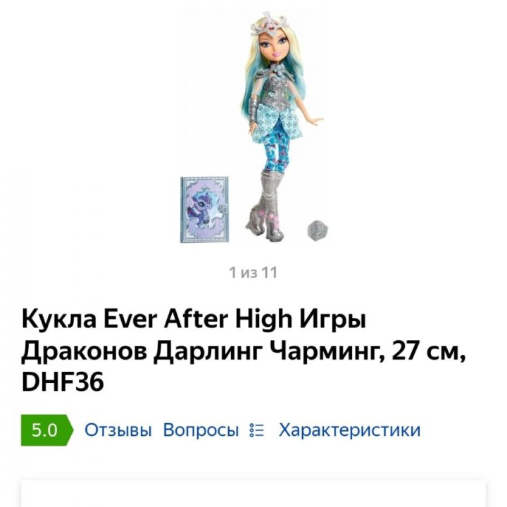 Кукла Ever After High