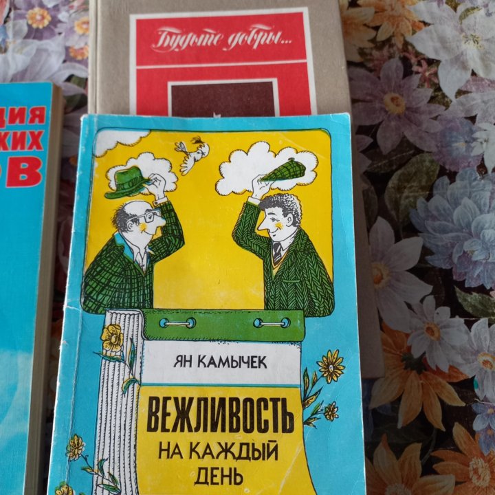 Книги по психологии и этикету