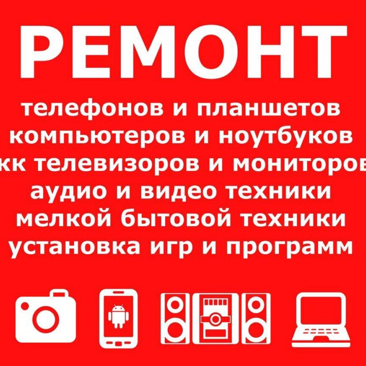 Ремонт бытовой и цифровой техники