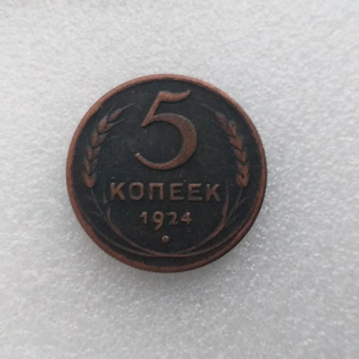 5 копеек 1924 г. Копия раритета.