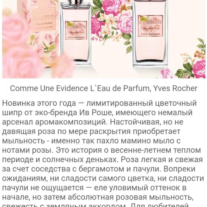 Духи женские от yves rocher