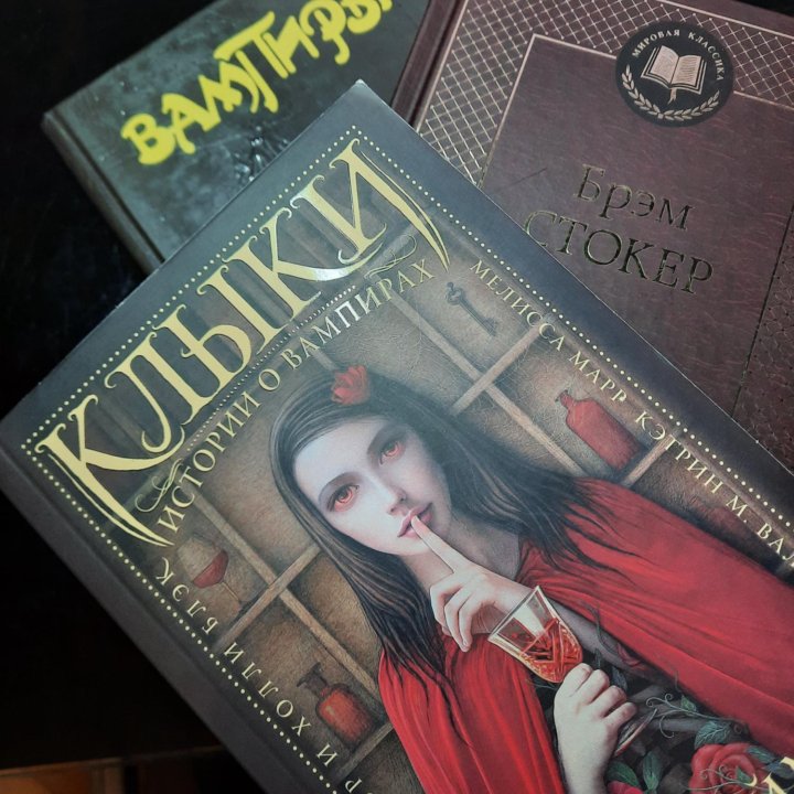 Вампиры 3 книги: б. Олшерви, Дракула Стокер, Клыки