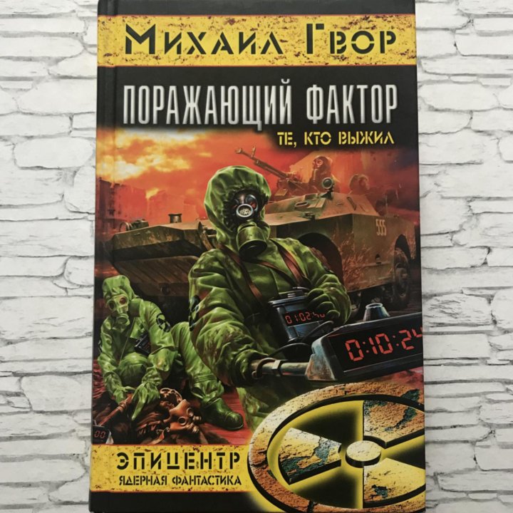 Книги серия «Эпицентр» Ядерная фантастика