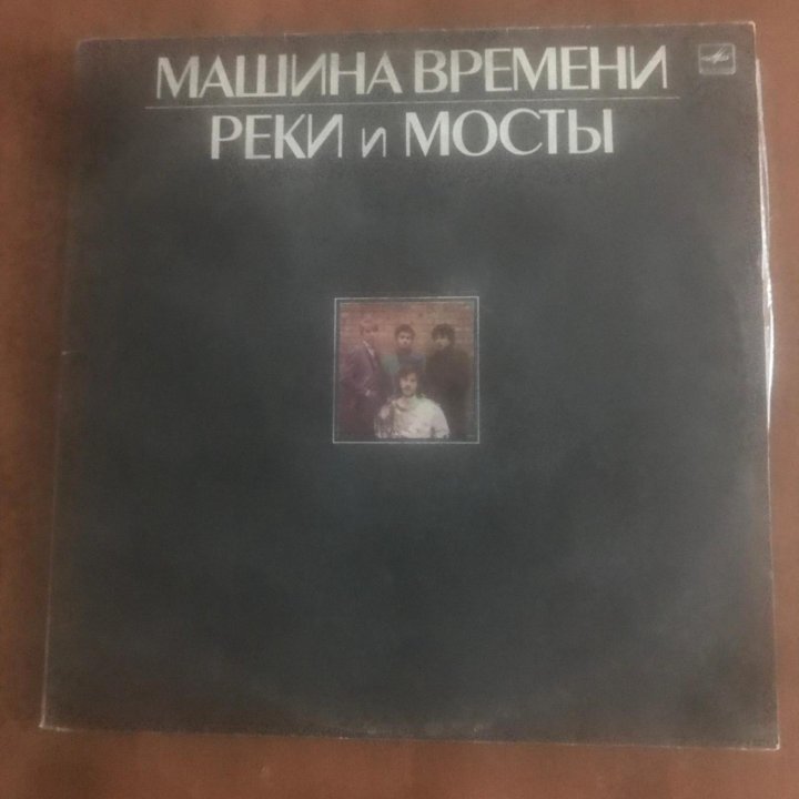 2 пластинки гр. Машина Времени - Реки и Мосты