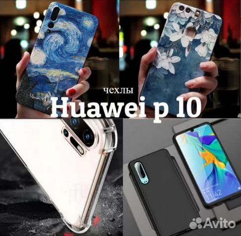 Бесплатно. Чехлы для huawei P10.Новые