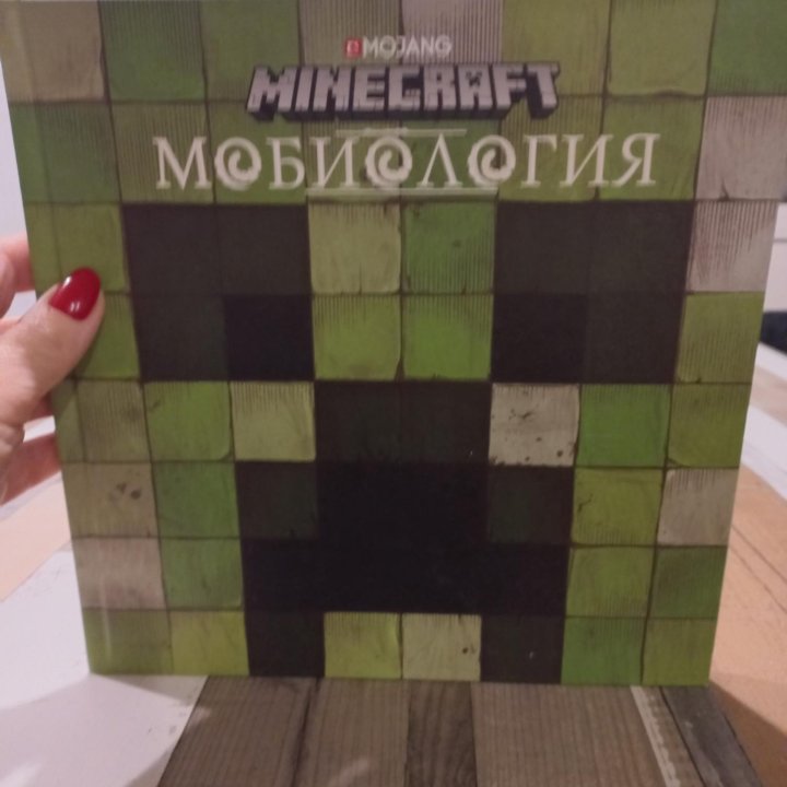 Мобиология. Minecraft