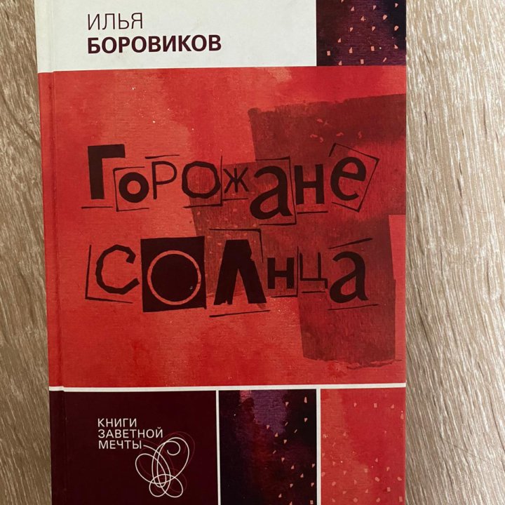 Книга «Горожане Солнца»