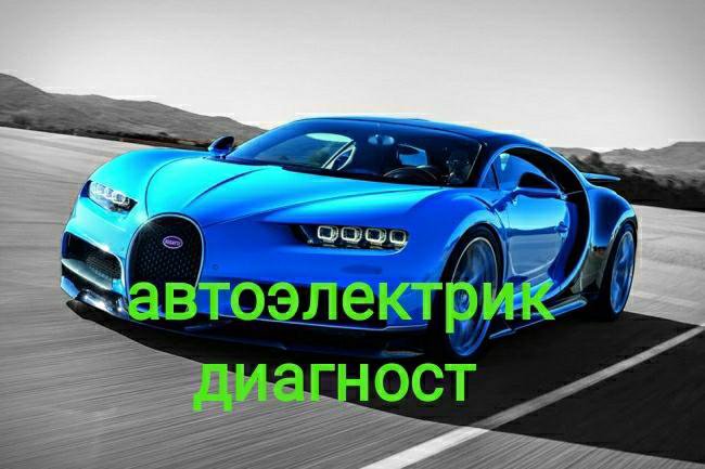 Диагностика Автоэлектрик выезд