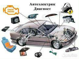 Диагностика Автоэлектрик выезд