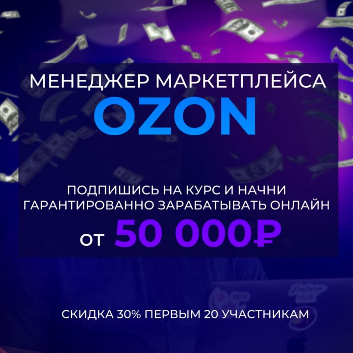 Обучение профессии менеджер маркетплейса Ozon