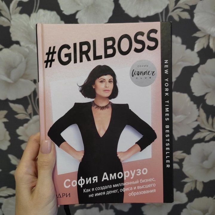 Продаю книгу #Girlboss София Аморузо