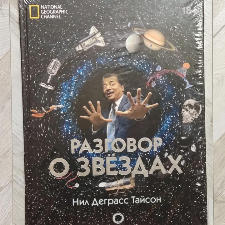 Книга Разговор о звездах новая