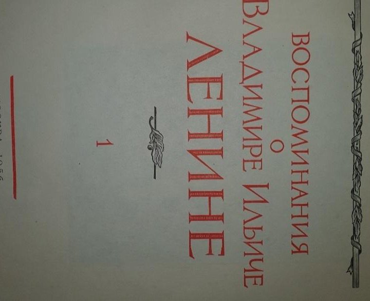 Воспоминание о В.И. Ленине 3 тома