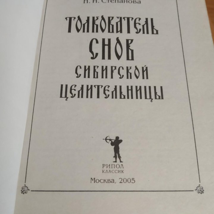 Толкователь снов сибирской целительницы