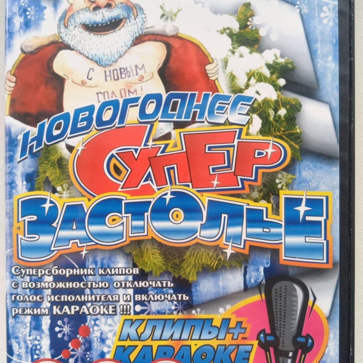 CD, DVD с музыкой и караоке