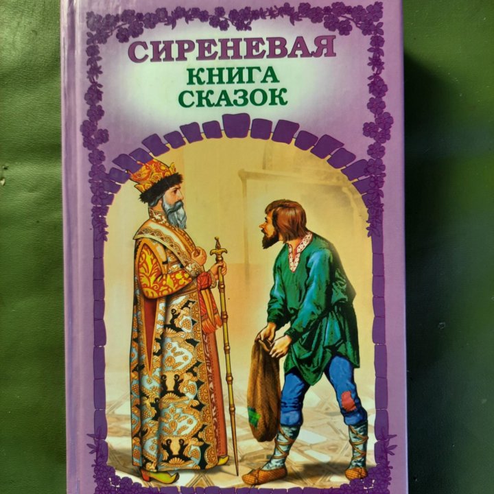 Сиреневая книга сказок.