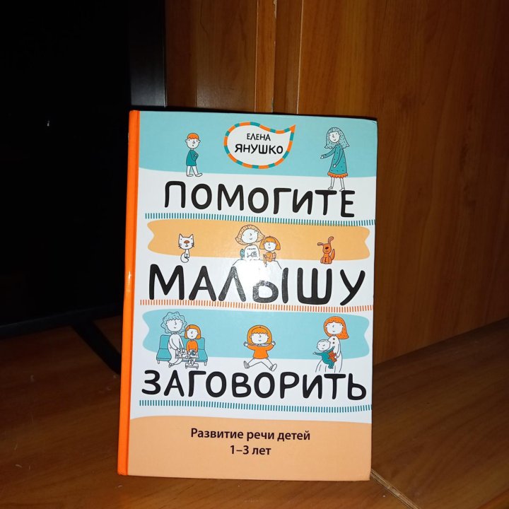 Книга Помоги малышу заговорить