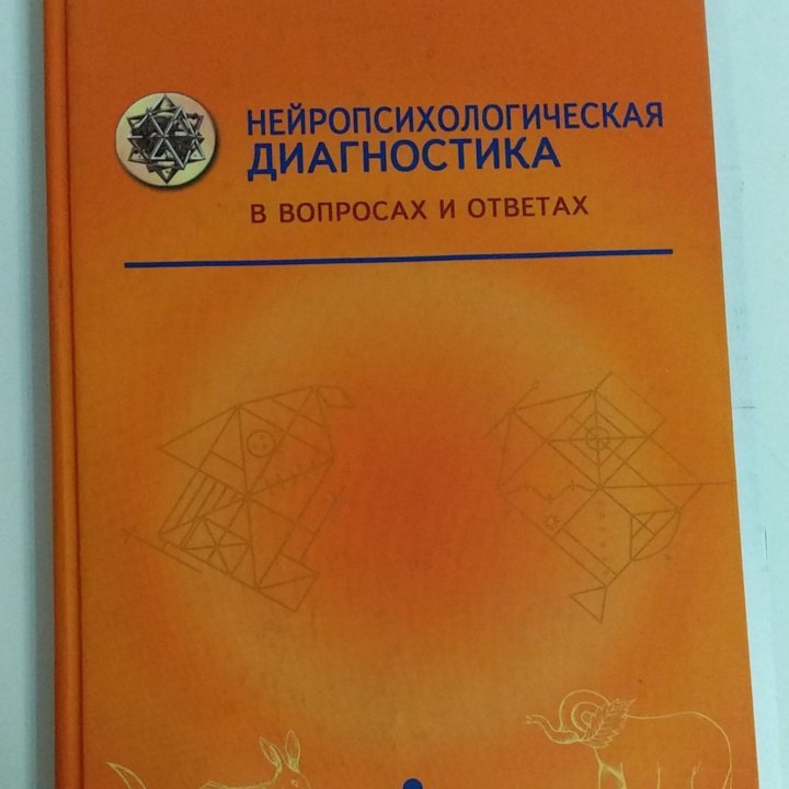 Нейропсихологическая диагностика в вопросах и отве