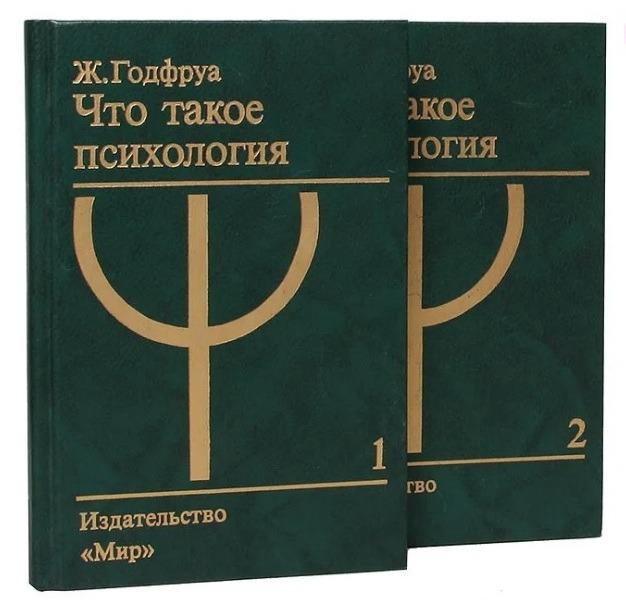 Годфруа Ж. Что такое психология: В 2-х т.