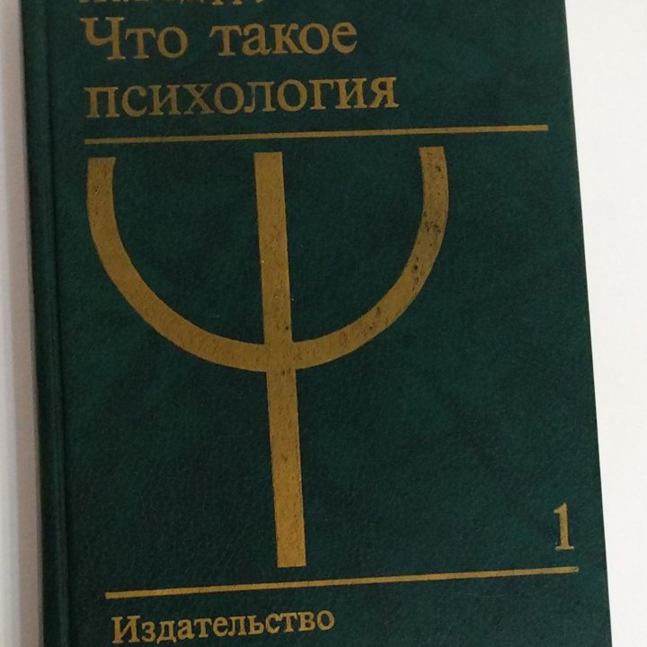 Годфруа Ж. Что такое психология: В 2-х т.