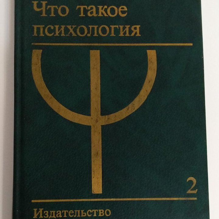 Годфруа Ж. Что такое психология: В 2-х т.